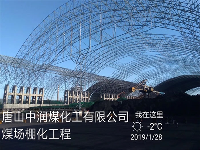 池州中润煤化工有限公司煤场棚化工程